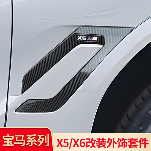 适用宝马X5/X6外饰改装叶子板侧腮宝马M标尾标车标尾喉罩后视镜罩
