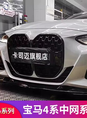 适用宝马4系G26 G22四系M4黑色熏黑满天星前中网430i 425进气格栅