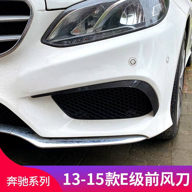 适用奔驰E级W212 E300 E260 E200 E63 AMG风刀套件前风刀