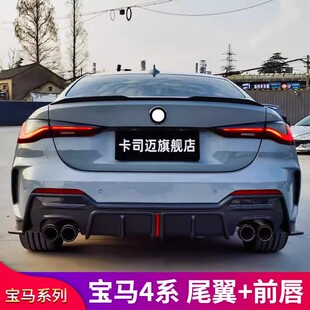 适用宝马4系G22 G26 425i 430i耀夜M4 PSM尾翼竞技版前唇前铲尾翼