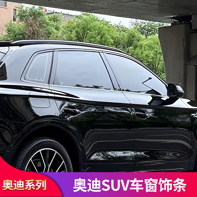 適用奧迪Q2L Q5L Q3改裝車(chē)窗飾條黑化車(chē)窗亮條飾條壓條黑武士套件
