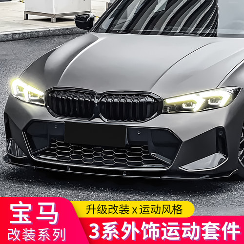 适用宝马新3系i3改装中网前唇前铲车窗饰条尾翼尾唇黑武士套件