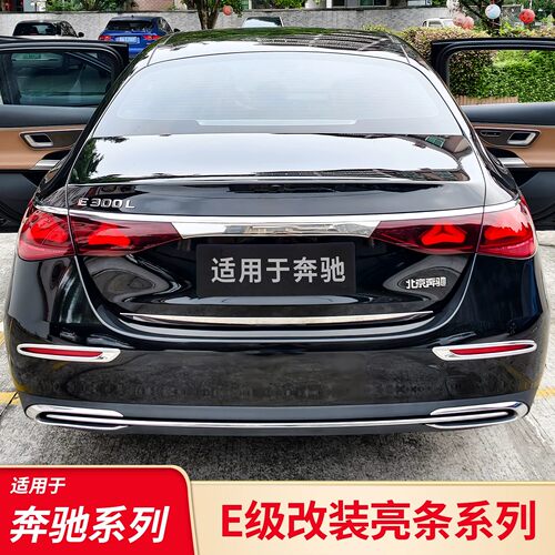 适用奔驰E级E260L E300L车窗亮条饰条后备箱尾灯亮条侧裙前唇前铲