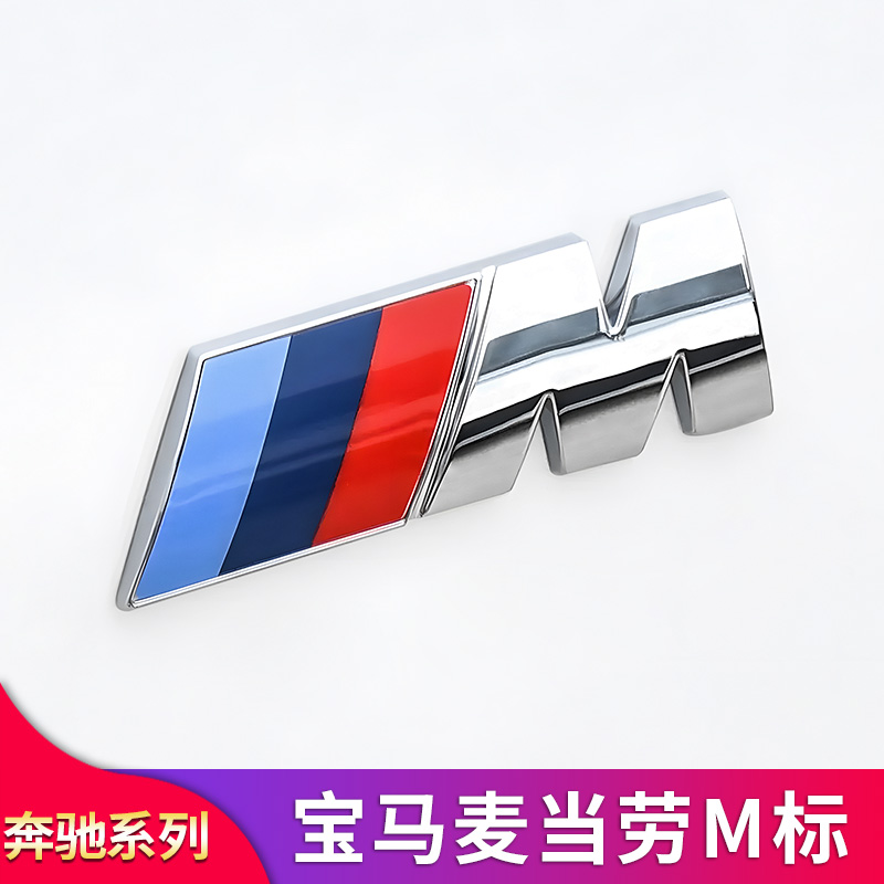 宝马麦当劳雷霆M标尾标