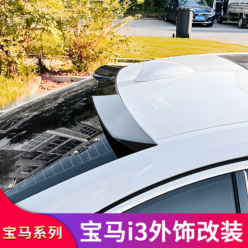 3系i3尾翼后扰流牛角后视镜罩