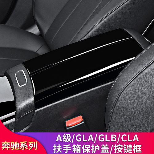 适用奔驰A级A200L CLA200 GLA GLB200 180中控扶手箱盖板按键框贴