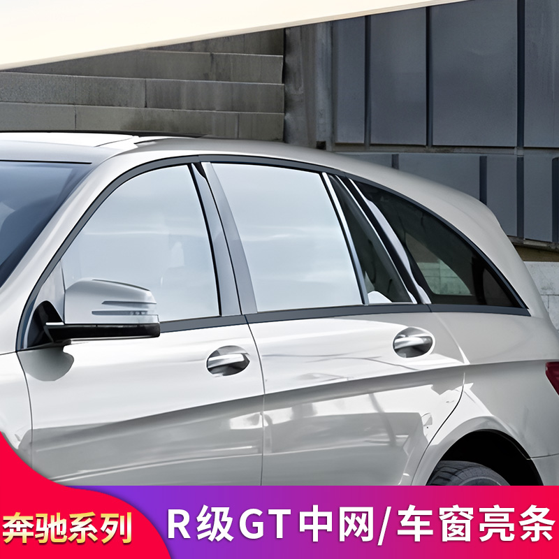 奔驰R级GT中网车窗亮条