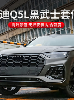 适用奥迪Q5L改装升级前杠饰条前脸尾喉黑化黑武士套件配件装饰条