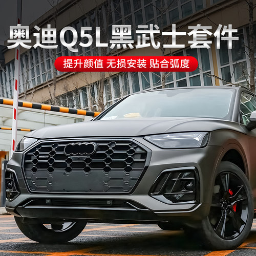 适用奥迪Q5L改装升级前杠饰条前脸尾喉黑化黑武士套件配件装饰条
