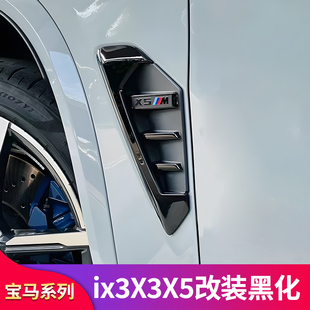 适用宝马X3 iX3X5X5L叶子板X5M侧腮标前杠风口雾灯獠牙前中网格栅