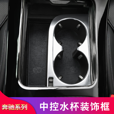 适用奔驰C200L C260L GLC260 300 E260L E300L中控水杯架装饰框贴