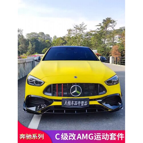 奔驰C级后风刀雾灯装条前唇前铲