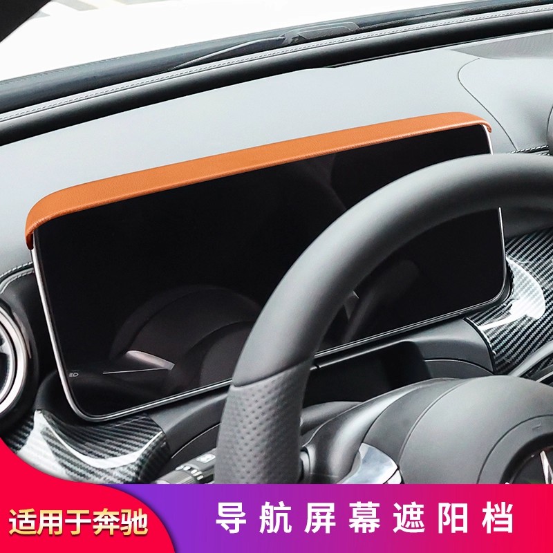 适用奔驰E级E300L C级C260L GLC GLBGLE A级仪表盘屏幕导航遮阳挡