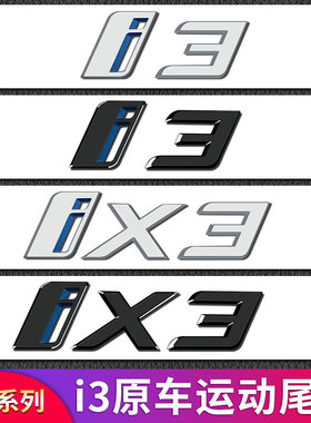 宝马i3iX3新能源G08新款标志