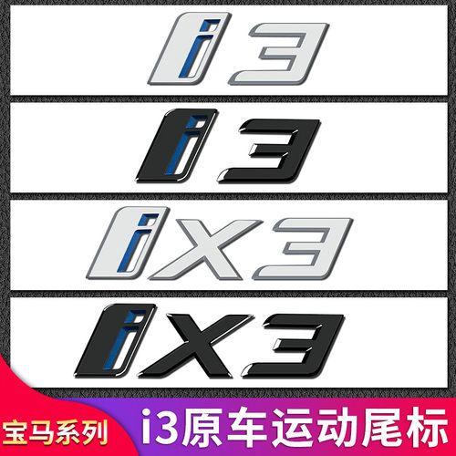 宝马i3iX3新能源G08新款标志