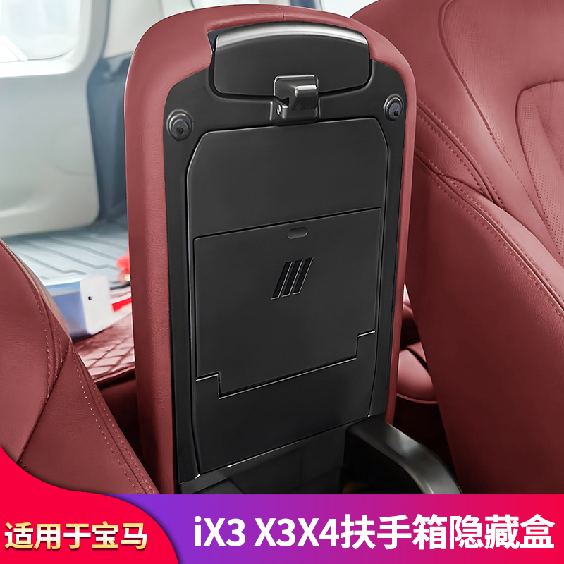 适用宝马X3X4IX3改装扶手箱隐