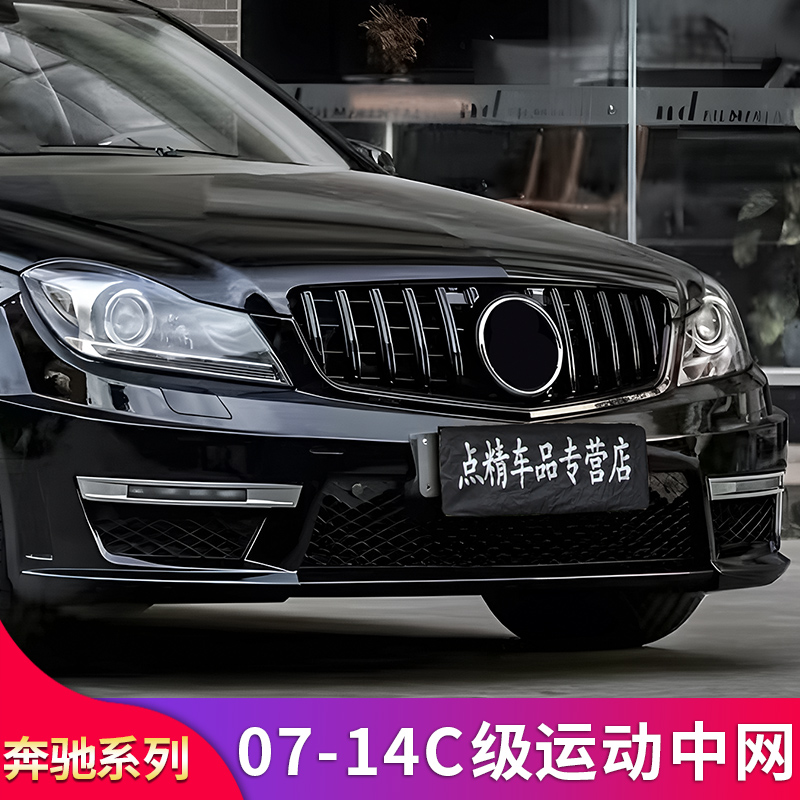 C级W204单杠AMG满天星GT竖条中网