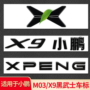 饰 适用小鹏M0NA M03 黑化覆盖汽车车标黑武士尾标四驱升级装