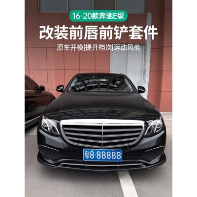 适用奔驰E级E300L E200L E260L改装巴博斯前唇前铲黑化防磕撞套件