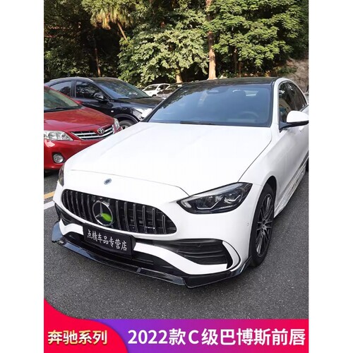 奔驰C级A级E级巴博斯前铲