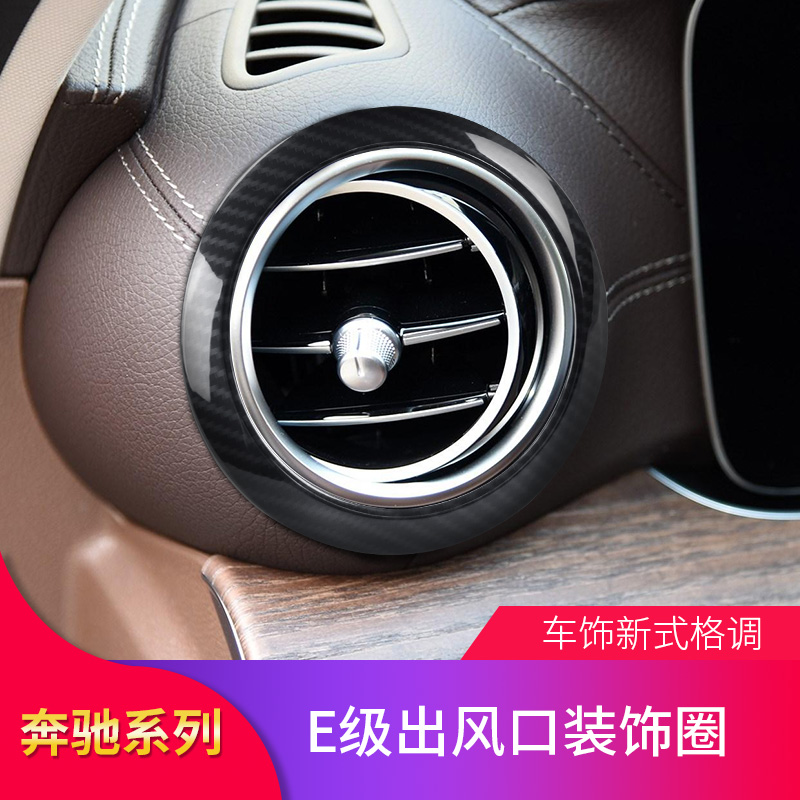 适用奔驰新E级空调出风口装饰圈E200L E300L E260L内饰中控车贴
