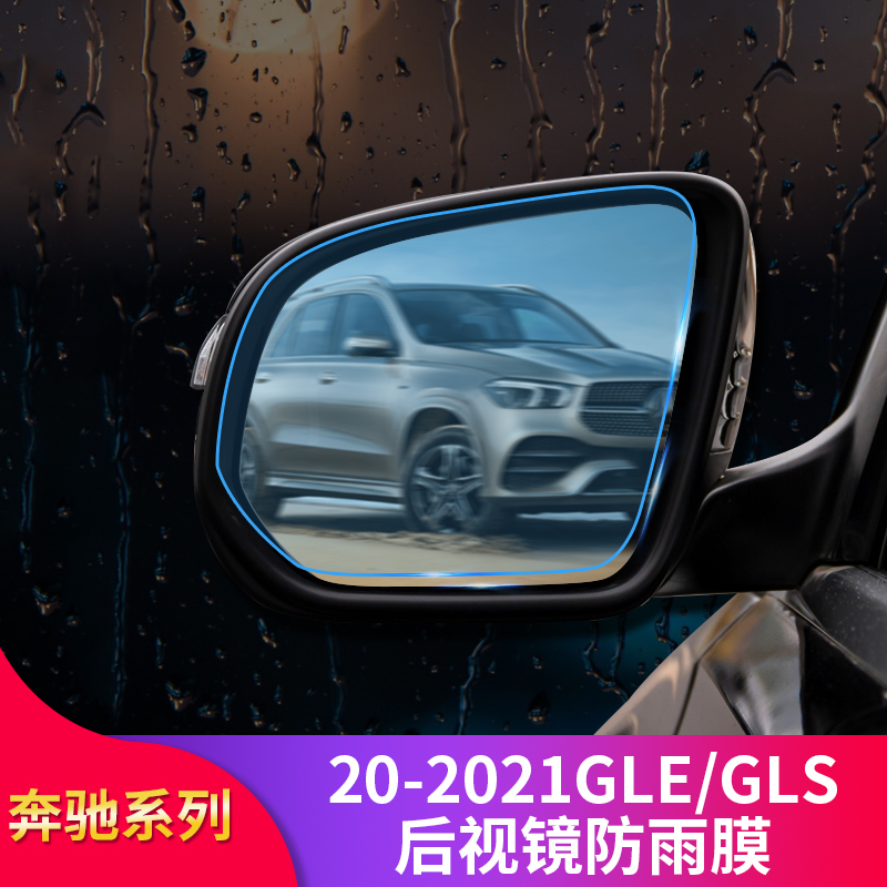 适用奔驰新GLE350 GLE450 GLS450后视镜防雨膜倒车镜反光镜防雨膜