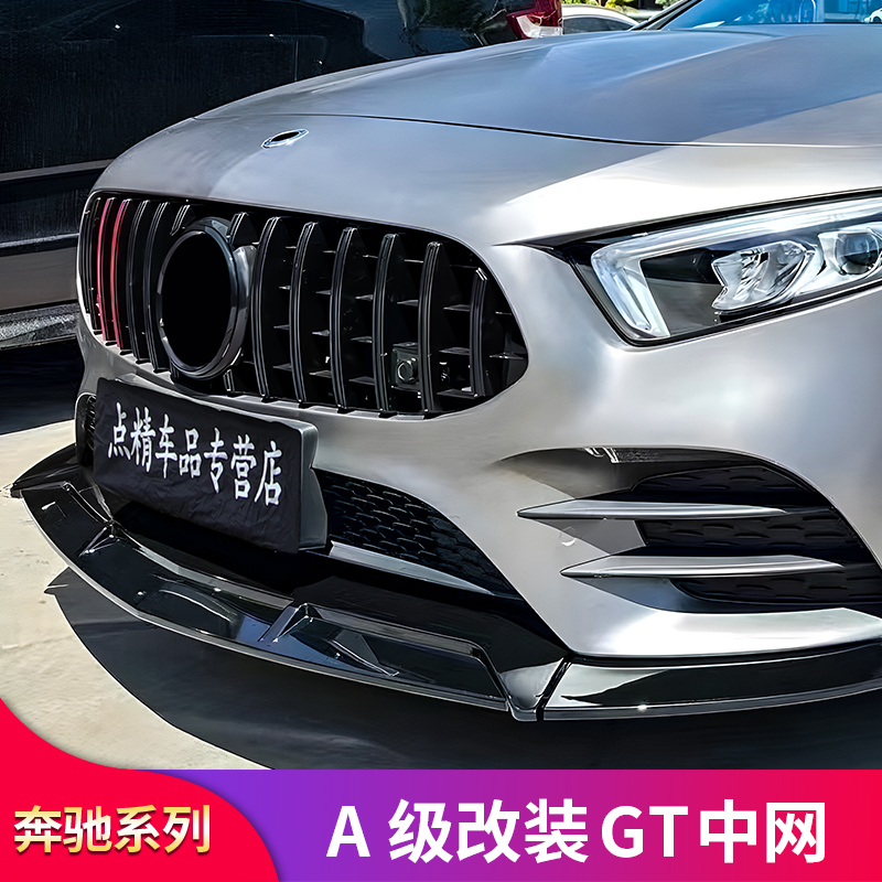 奔驰A级满天星竖条GT中网