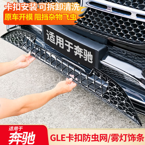 适用奔驰GLE350 GLE450改装满天星中网防虫网黑化前雾灯饰条配件