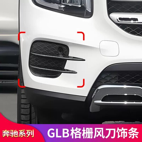 适用奔驰GLB180 GLB200 220雾灯风刀装饰条满天星GT中网前唇前铲
