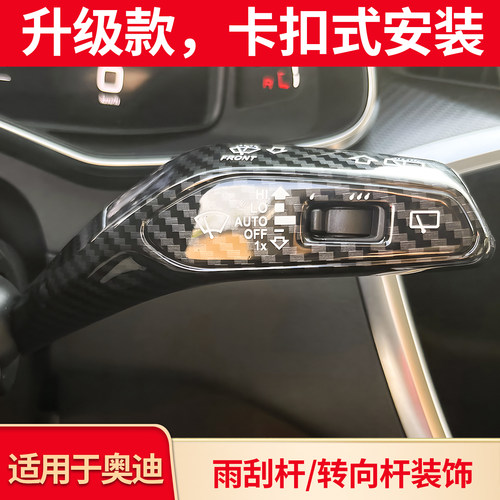 适用奥迪A4LA5A6LQ2Q6A3Q5LQ7内饰改装雨刮转向杆装饰贴片配件