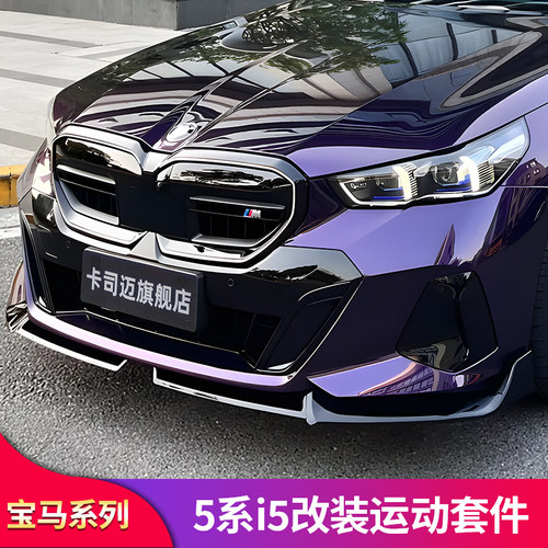 适用宝马5系i5MP前唇前铲尾翼风