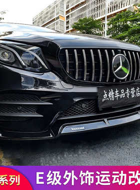 适用奔驰E级E200L  E300LAMG尾翼GT中网前铲四出尾喉车窗饰条