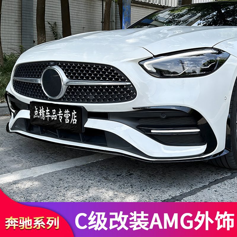 适用奔驰C级C200L C260LAMG C63S前铲前唇C43风刀尾翼GT中网