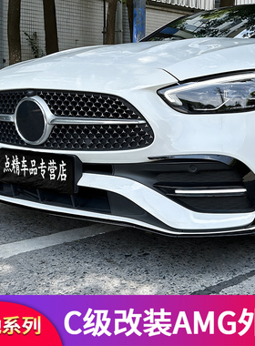 适用奔驰C级C200L C260LAMG C63S前铲前唇C43风刀尾翼GT中网
