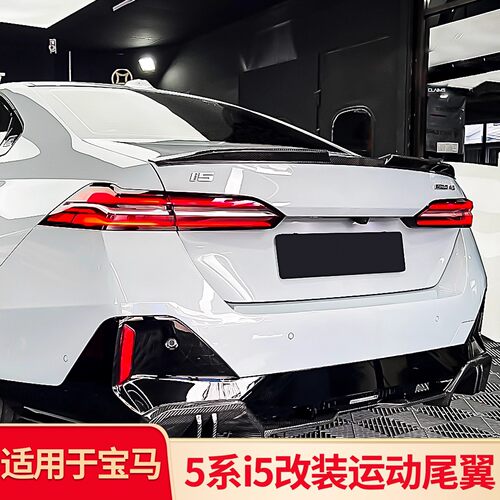 适用宝马5系i5MP前唇前铲包围尾翼车窗亮条饰条后唇尾唇套件