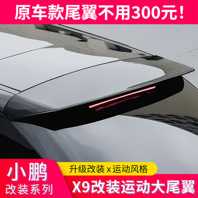 适用小鹏X9改装运动尾翼顶翼后尾翼免打孔定风翼外饰改装压尾套件