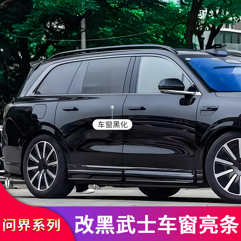 问界新款M5车窗饰条中柱贴
