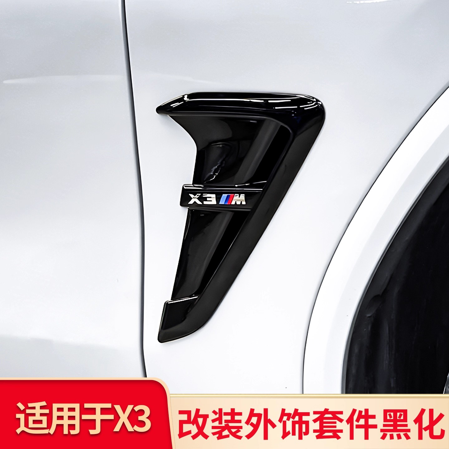 适用宝马X3 ix3黑武士行李架车窗镀铬亮条侧腮标前杠后杠黑化套件