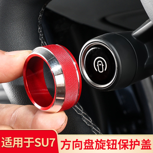 饰贴片 方向盘旋钮圈按键铝合金保护套内饰装 适用小米SU7 YU7改装