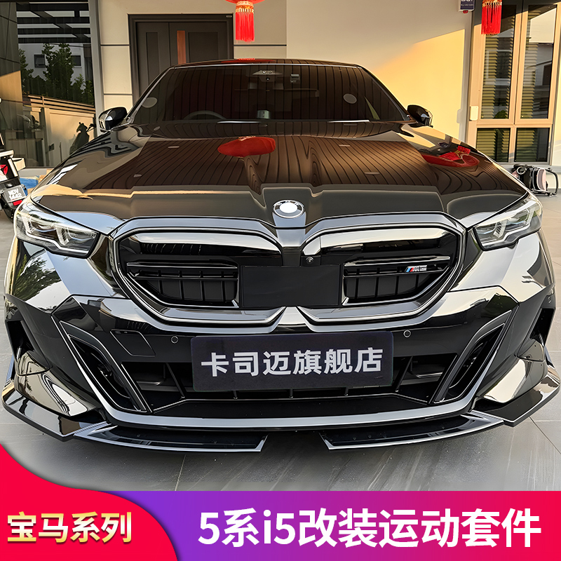马五5系i5前铲后唇尾唇扰流
