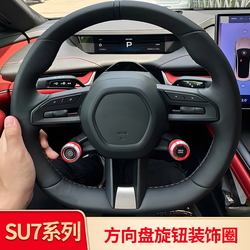 适用于 于小米SU7 改装方向盘旋钮圈按键铝合金保护套内饰装饰贴