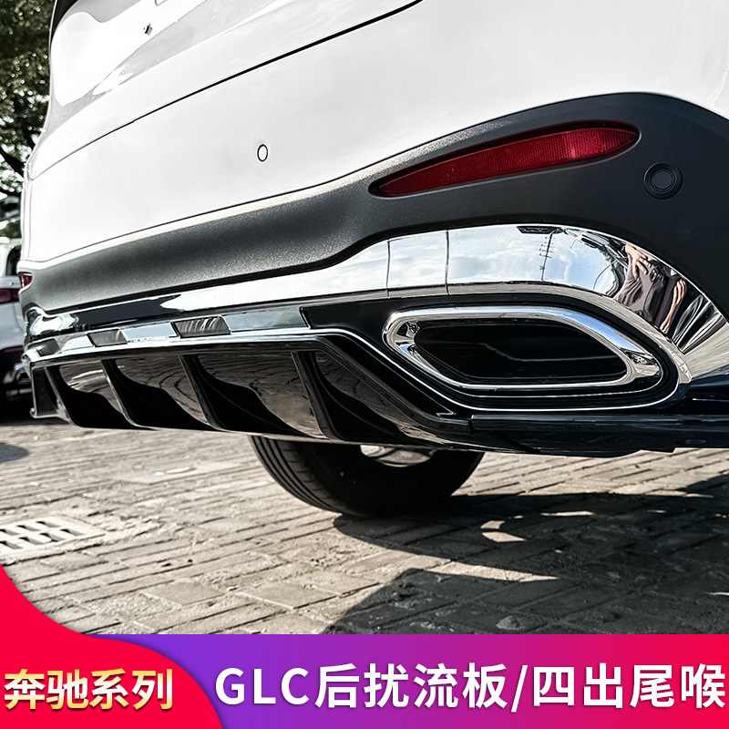 奔驰GLCAMG后唇扰流板四出尾喉罩