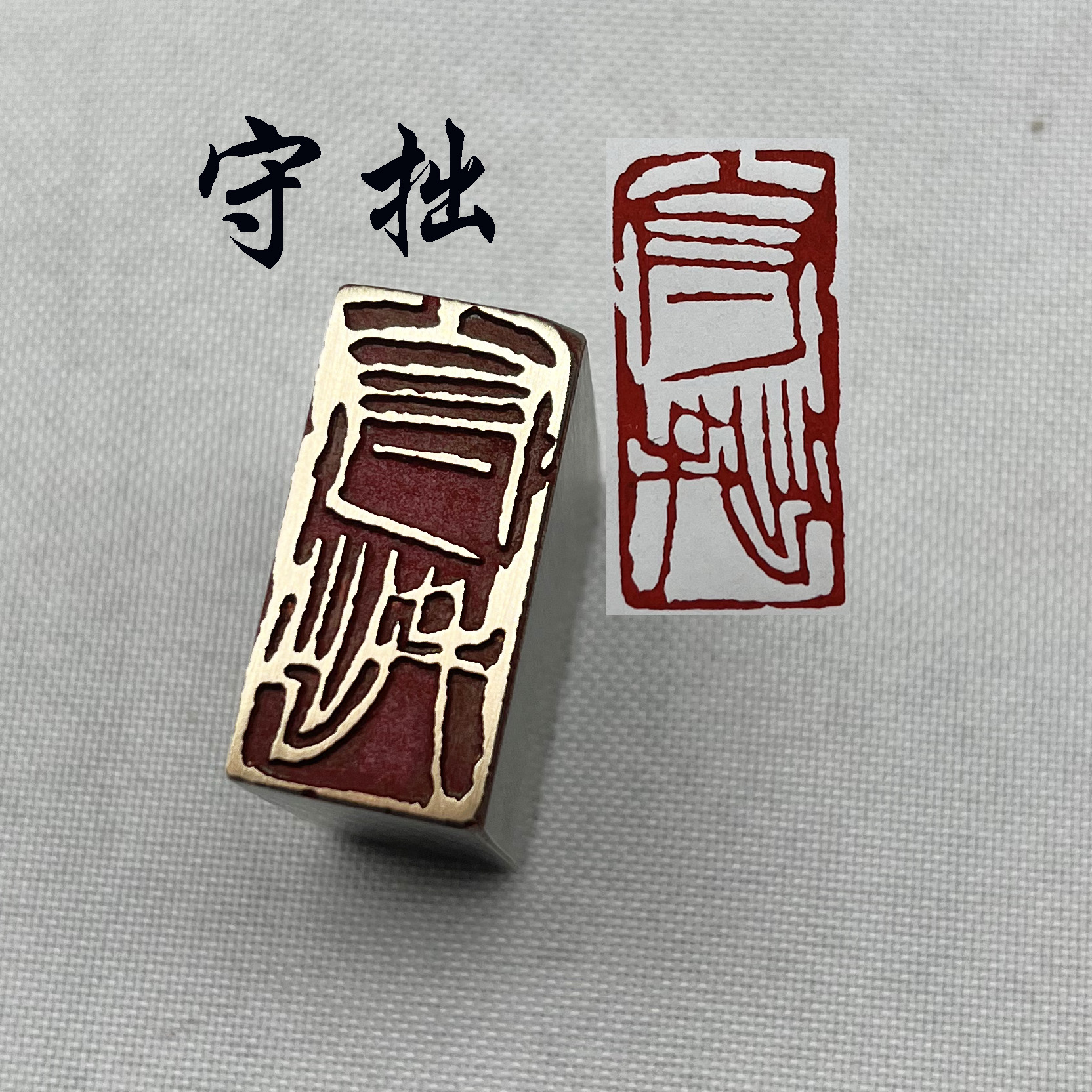 书法闲章黄铜引首金石