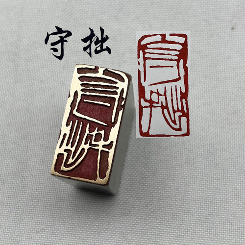 书法闲章黄铜引首金石