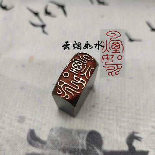 书法闲章黄铜印章引首押脚金石篆刻练字绘画文房四福云成品烟如水