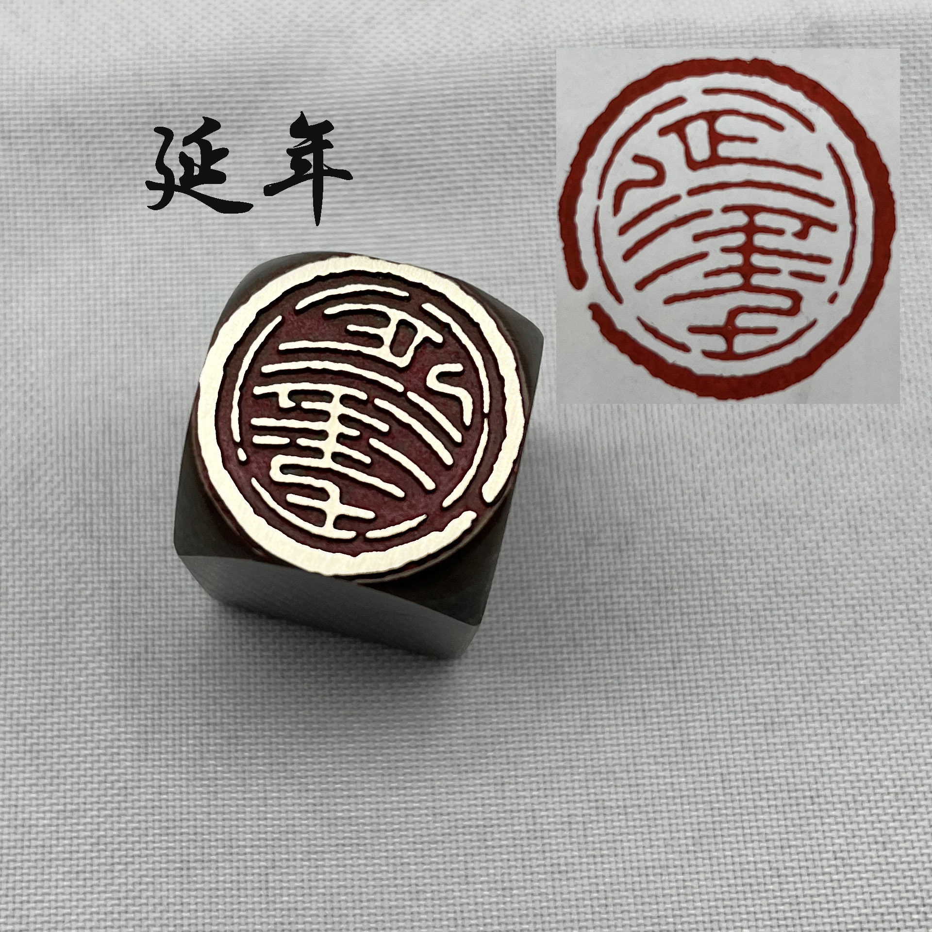 黄铜印章书法闲章引首押脚金石篆刻传统文化礼品仿古延年成品闲章