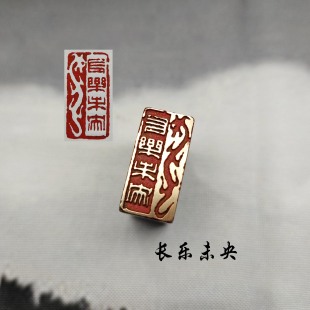 书法闲章黄铜印章引首押脚金石篆刻长乐未央文房四宝毛笔成品闲章