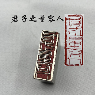 书法闲章黄铜印章引首押脚金石篆刻境君子之量容人仿古成品文房