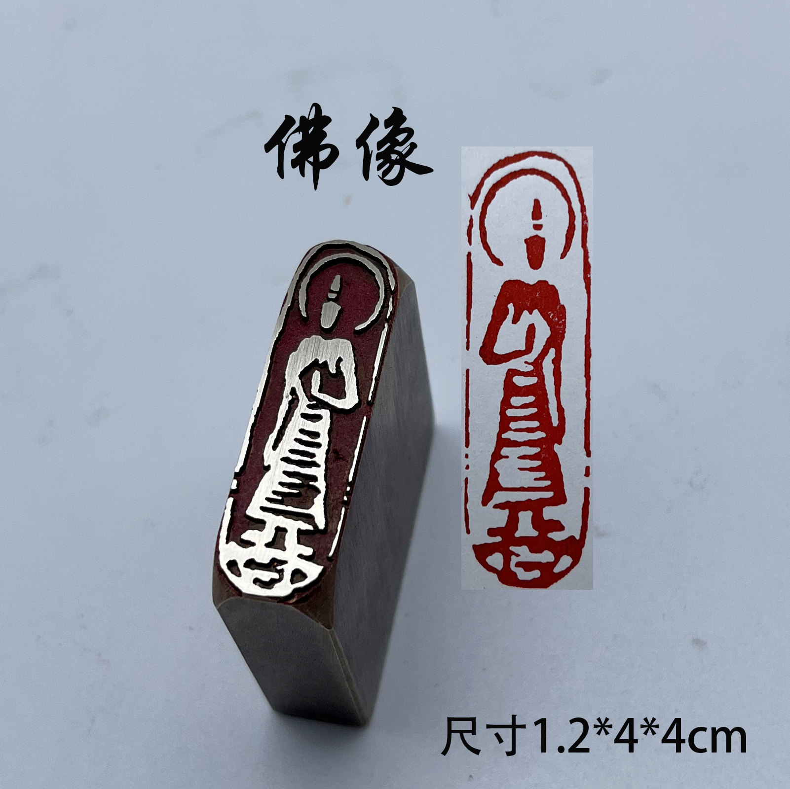 佛造像佛像书法闲章黄铜印章引首押脚金石篆刻传统文化仿古成品