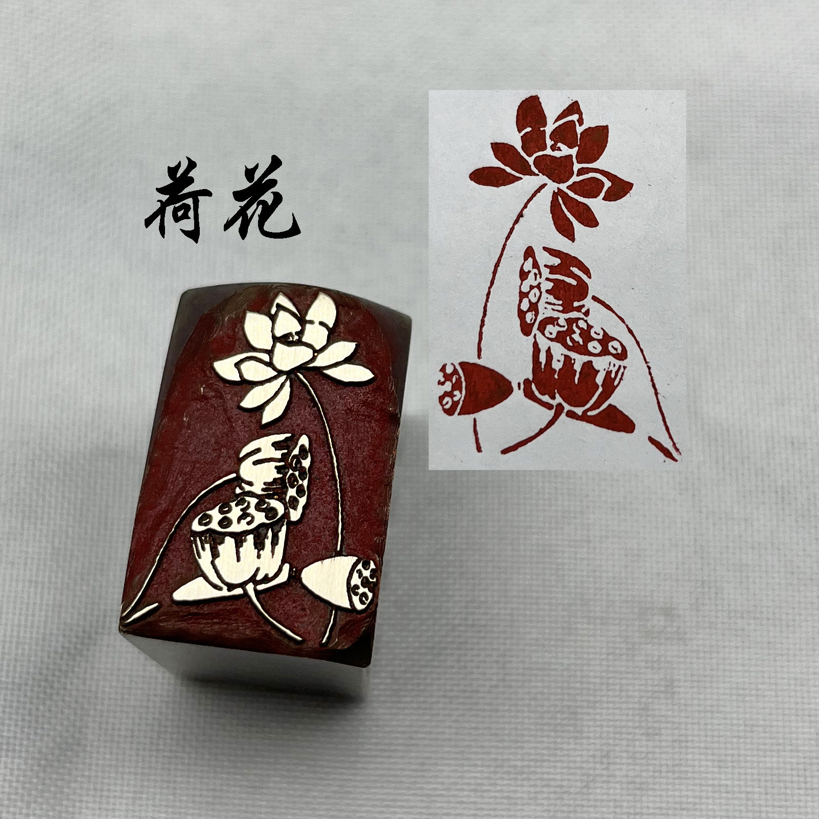 书法闲章黄铜印章引首押脚金石篆刻荷花印章文房四宝毛笔